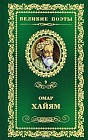 Омар Хайям. Рубаи. Том 9