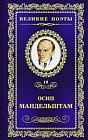 Осип Мандельштам. Имя. Том 10