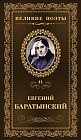 Евгений Баратынский. Избранное. Том 41