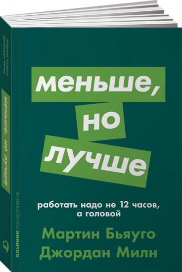 Меньше, но лучше. Работать надо не 12 часов, а головой