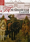Государственная Третьяковская галерея (Москва) Том 1