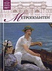 Метрополитен (Нью-Йорк) Том 5