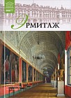 Государственный Эрмитаж (Санкт-Петербург) (1 часть) Том 6