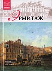 Государственный Эрмитаж (Санкт-Петербург) (2 часть) Том 7