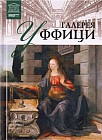 Галерея Уффици (Флоренция) Том 9