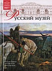 Государственный Русский музей (Санкт-Петербург) Том 10