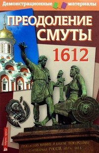 Преодоление Смуты. 1612 год