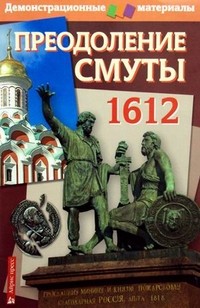 Преодоление Смуты. 1612 год. Демонстрационный материал для средней школы + методическое приложение