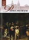 Государственный музей (Рейксмузеум), Амстердам  Том 20