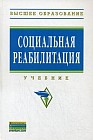 Социальная реабилитация. Учебник