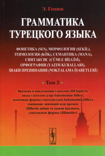 Грамматика турецкого языка. Фонетика, морфология, этимология, семантика, синтаксис, орфография, знаки препинания. Том 2