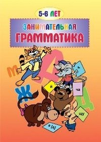 Занимательная грамматика. 5-6 лет