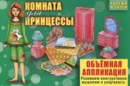 Комната для принцессы. Объемная аппликация | Вырежи и склей