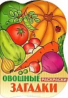 Овощные загадки. Раскраска