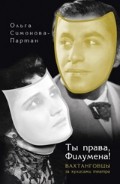 Ты права, Филумена!