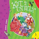 Кот в сапогах