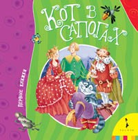 Кот в сапогах | Первые книжки