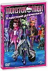 Monster High: Классные девчонки