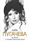 Алла Пугачева. Встречи с Рождественской феей