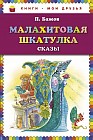 Малахитовая шкатулка. Сказы
