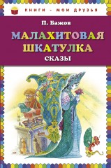 Малахитовая шкатулка. Сказы
