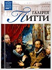 Галерея Питти (Флоренция) Том 35