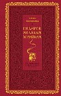 Подарок молодым хозяйкам