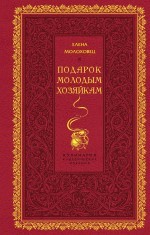 Подарок молодым хозяйкам | Кулинария. Классические издания