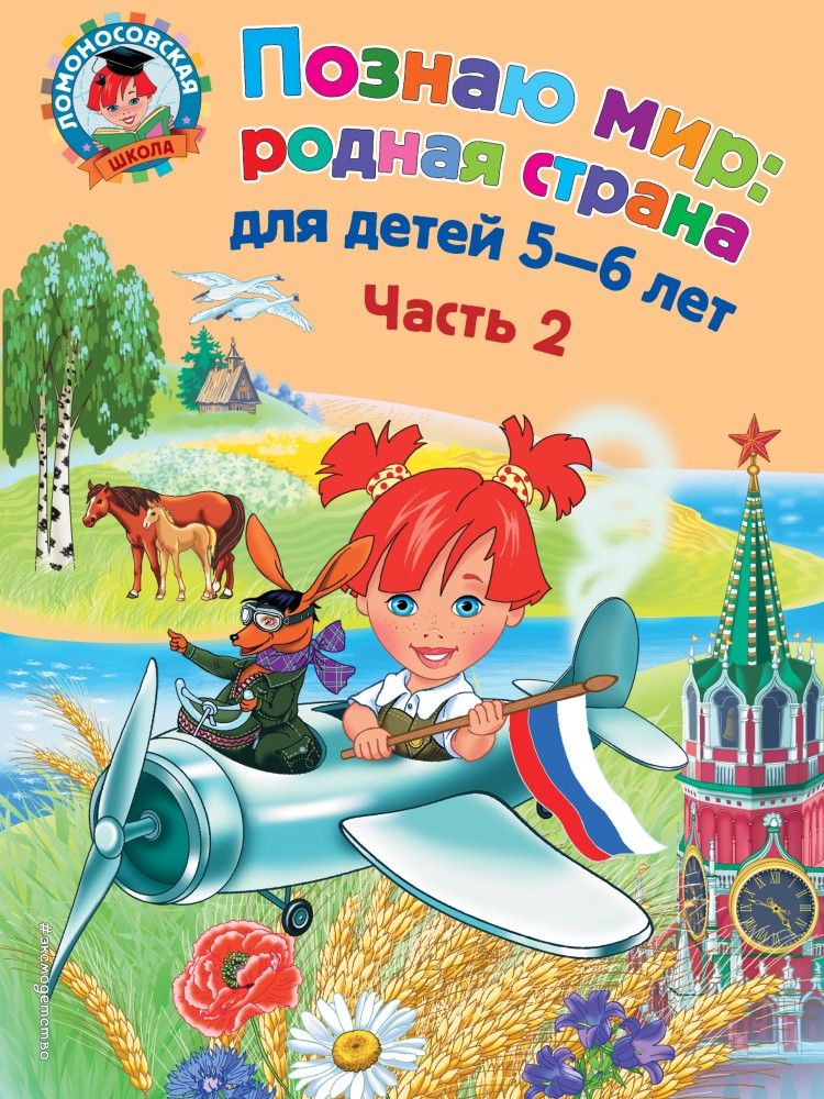 Познаю мир: родная страна: для детей 5-6 лет. В 2-х частях. Часть 2 | Ломоносовская школа