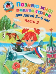 Познаю мир: родная страна