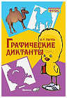 Графические диктанты. Практическое пособие для занятий с детьми