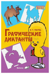 Графические диктанты