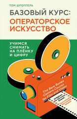 Базовый курс: Операторское искусство