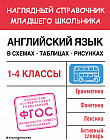 Английский язык в схемах, таблицах, рисунках