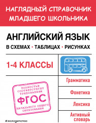 Английский язык в схемах, таблицах, рисунках