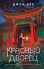 Красный дворец
