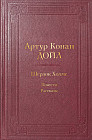 Шерлок Холмс. Повести. Рассказы