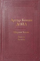 Шерлок Холмс