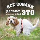 Календарь настенный на 2024 год «Все собаки делают это»