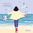 Календарь настенный на 2024 год «Лучшее время — сейчас»