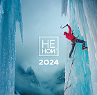 Календарь настенный на 2024 год «Не ной»
