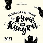 Календарь настенный на 2024 год «Актуальная инструкция по уходу за кукухой»