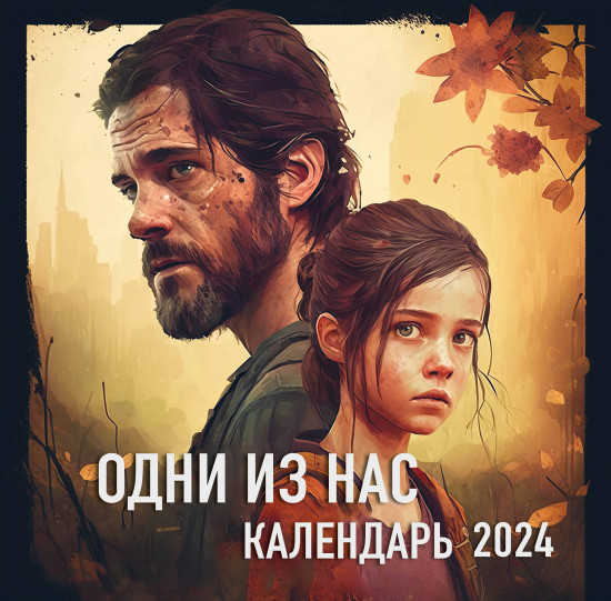 Календарь настенный на 2024 год «Одни из нас»