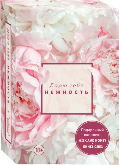 Дарю тебе нежность