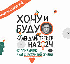 Календарь настенный на 2024 год «Хочу и буду. 12 привычек для счастливой жизни»