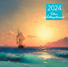 Календарь настенный на 2024 год «Айвазовский»