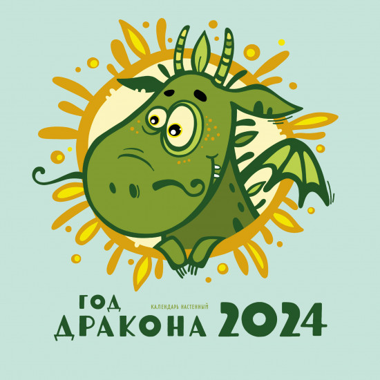 Календарь настенный на 2024 год «Год дракона»