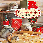 Календарь настенный на 2024 год «Ёжекалендарь»