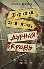Хорошая девочка, дурная кровь