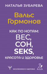 Вальс Гормонов